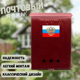 Почтовый Ящик патриот пол навесной замок, металлический, 34х25см