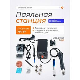 Паяльная станция ELEMENT 957D (фен+паяльник), с набором предметов