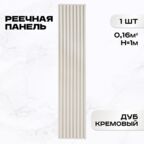 Реечные панели ПВХ LAKO DECOR "Дуб кремовый" 1000*160*23мм