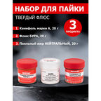 Универсальный набор К3 для пайки Твердый флюс: канифоль, флюс бура, паяльный жир