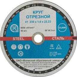 Диск отрезной по металлу тип 41 Волжский Абразивный Завод 230x22.2x1.6 мм