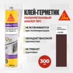 Полиуретановый эластичный универсальный герметик Sikaflex-171 FC, 300 мл, цвет темно-коричневый