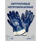 Перчатки рабочие защитные нитриловые универсальные прочные мягкие прорезиненные непромокаемые облитые полный облив манжет крага размер 9, 1 пара (арт. 0533)