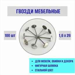 Декоративные гвозди мебельные 100 штук цвет натуральный стальной
