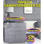 20 штук Мягкие Самоклеящиеся 3D панели ПВХ 35*38 см/ Панели для стен/ Декоративные панели/ Интерьер, дизайн