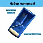 Набор малярный для лаков: ванночка 330х170мм + валик 110мм полиамид