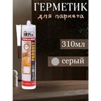 Герметик IRFIX акриловый для паркета серый 310мл, 20063