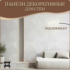 Панель 3D для стен из МДФ грунтованная под покраску декоративная, стеновая панель для гостиной, спальни, детской и прихожей, 610Х610мм 3 шт.