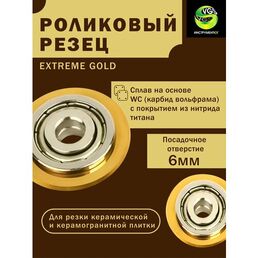 Роликовый резец для плиткореза 22мм (посадочное отверстие 6мм) с подшипником