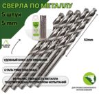 Сверло по металлу 5,0 мм - 5 шт Сталь Р6М5