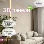 Стеновые панели мдф декоративные, 3д, под ПВХ пленкой, 500х500 мм, керамика, 4 шт