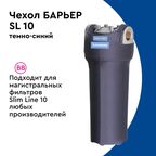 Термочехол Барьер для корпуса фильтра SL10 защита от образования конденсата