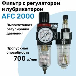 Фильтр с лубрикатором AFC 2000, R1/4", Очистка 40мкм, Блок подготовки воздуха NBPT
