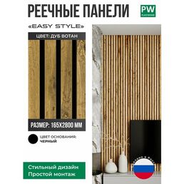 Декоративные реечные панели EASY STILE, 19х165х2750 мм, МДФ, 1 шт, Дуб вотан / черная основа, для стен