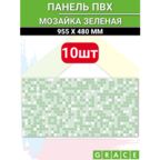 Панель ПВХ "Мозайка зеленая" мозайка 955х480 в количестве 10 штук (4,58м2)