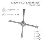 Ключ баллонный крестообразный Rexant 17х19х21х22 мм
