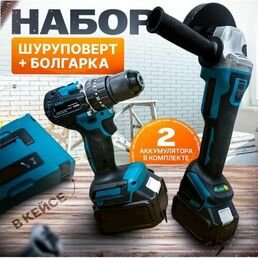 Набор аккумуляторного инструмента 2в1, шуруповерт и болгарка