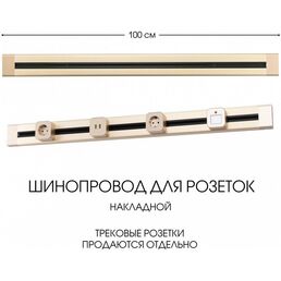 Электроустановочный шинопровод накладной Arte Milano Am-track-sockets 382301TO/100 Gold