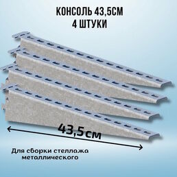 Консоль оцинкованная 435мм (комплект 4 шт) для металлического стеллажа К1163 цУТ2.5 2мм сталь оцинк. СОЭМИ Н0112312514