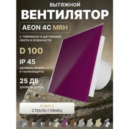 Вентилятор вытяжной AEON 4C D100 MRH Purple таймер, датчики влажности и света, панель глянцевое стекло DICITI