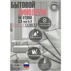 Линолеум 2.5 на 6.5 SIMPLY LORD-3(серый)