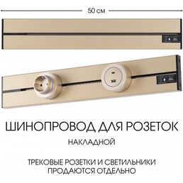 Электроустановочный шинопровод накладной Arte Milano Am-track-sockets-39 392305TO/50 Gold