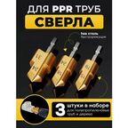 Подъемные сверла PPR для полипропиленовых труб и дерева, шестигранный хвостовик, набор 3 шт
