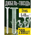 Дюбель- гвозди 6х40 мм, грибовидный тип борта (200 шт. )для строительства, для бетона, камня, кирпича