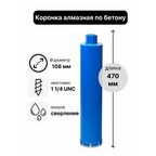 Коронка алмазная по бетону 108 х 470 мм 1 1/4 UNC мокрый рез, для сверления железобетона и кирпича, бур сверло по бетону