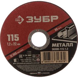 Абразивный отрезной круг по металлу ЗУБР МАСТЕР 36300-115-1.2