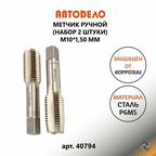 Метчик ручной м10х1,50мм (набор 2шт.) АвтоDело 40794
