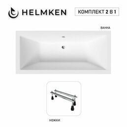 Акриловая ванна Helmken Alvaro 155x70 комплект 2 в 1: ванна, ножки