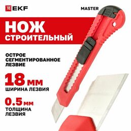 Нож строительный с сегментированным лезвием 18 мм НСМ-20 EKF Master