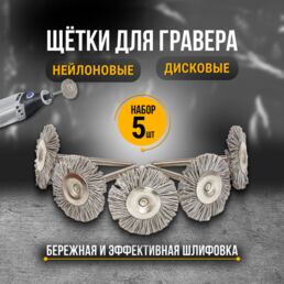 Набор щеток для гравера, нейлоновые, диаметр 25 мм, 5 штук