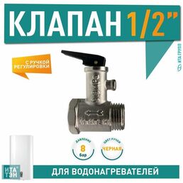 Клапан предохранительный 1/2" до 8 бар (0,8 МПа), Ariston, 200508