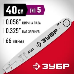 ЗУБР тип 5, шаг 0.325", паз 1.5 мм, 40 см, шина для бензопил (70205-40)