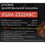 УШМ сетевая Интерскол УШМ-2322АВС, 2200 Вт 230 мм