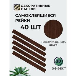 Рейки интерьерные на стену, стеновые панели реечные, деревянные 40 шт, размер 5 см х 50 см, 1 кв. м, венге