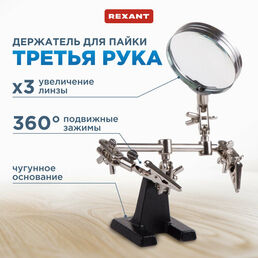 Держатель платы REXANT Третья рука 12-0251
