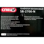 Генератор бензиновый Спец SB-2700-N, 2.8 кВт