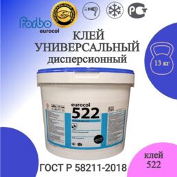 Универсальный клей для ПВХ Forbo 522 морозостойкий, 13кг