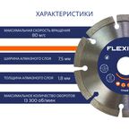 Диск алмазный универсальный Flexione сегментный 115x22.2x2 мм