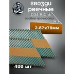 Гвозди реечные D34 2.87/70 мм оцинкованные с кольцевой накаткой RiCnk, 400 шт