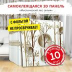 Самоклеющиеся мягкие стеновые панели 3d для потолка "Мистический лес сепия" 10 шт. фартук кухонный на стену 700*700*5 мм самоклеящиеся обои для кухни моющиеся влагостойкие 3д ПВХ