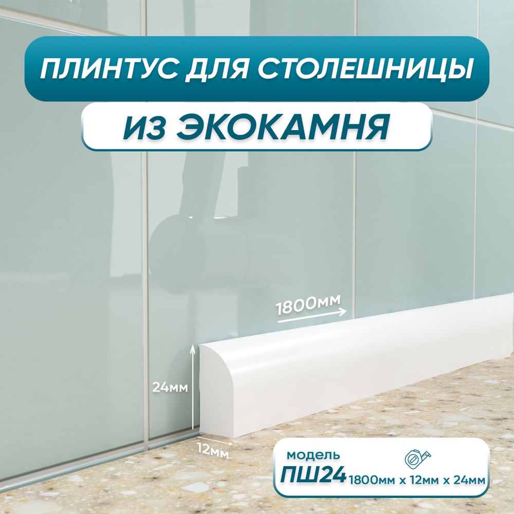 Акриловый плинтус для столешницы BNV ПШ24 4603336100879