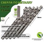 Сверло по металлу 7,5 мм - 5 шт Сталь Р6М5 DIN338
