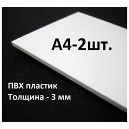 Листовой ПВХ пластик А4, 297х210мм, толщина 3мм, 2шт. / белый пластик для моделирования