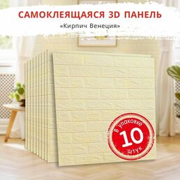 3д самоклеющаяся панель для стен "Кирпич Венеция" 10 шт. 700*770*4 мм обои с цветами для кухни моющиеся влагостойкие фартук на стену