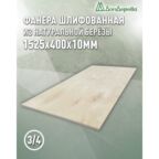 Фанера шлифованная ФК сорт 3/4 береза 1525x400x10мм 1 штука Дом Дерева