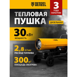 Дизельная тепловая пушка Denzel DHG-30 30 кВт, 750 м3/ч, прямой нагрев 96484